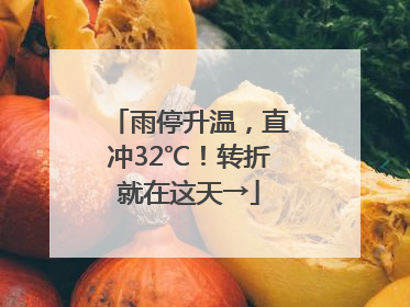 雨停升温，直冲32℃！转折就在这天→
