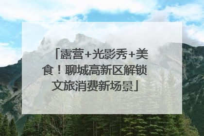 露营+光影秀+美食！聊城高新区解锁文旅消费新场景