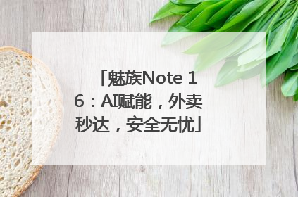 魅族Note 16：AI赋能，外卖秒达，安全无忧