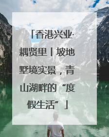 香港兴业·耦贤里丨坡地墅境实景，青山湖畔的“度假生活”