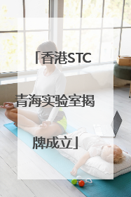 香港STC青海实验室揭牌成立