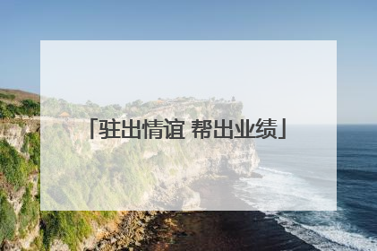 驻出情谊 帮出业绩