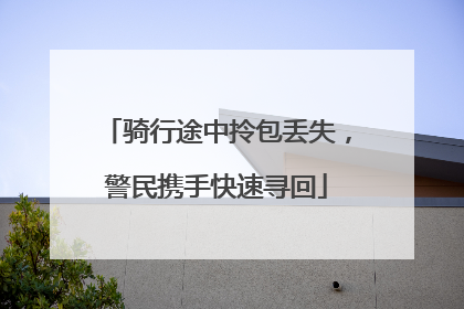 骑行途中拎包丢失，警民携手快速寻回