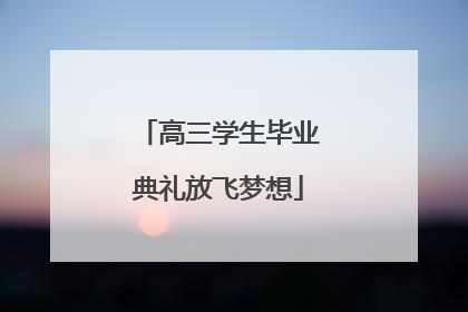高三学生毕业典礼放飞梦想