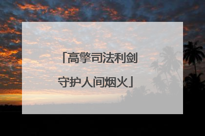 高擎司法利剑 守护人间烟火