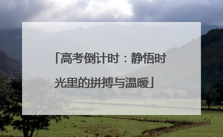 高考倒计时：静悟时光里的拼搏与温暖