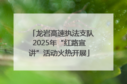 龙岩高速执法支队2025年“红路宣讲”活动火热开展