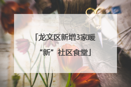 龙文区新增3家暖“新”社区食堂