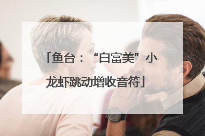 鱼台：“白富美”小龙虾跳动增收音符