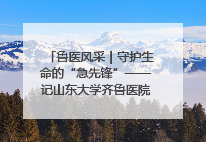 鲁医风采｜守护生命的“急先锋”——记山东大学齐鲁医院德州医院急诊重症医学科主任、主任医师庞国忠