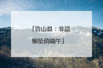 鲁山县：非遗槲坠俏端午