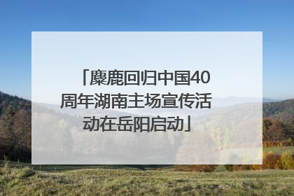 麋鹿回归中国40周年湖南主场宣传活动在岳阳启动