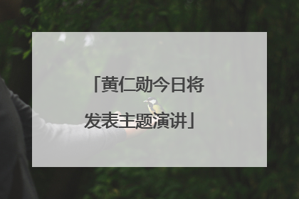 黄仁勋今日将发表主题演讲