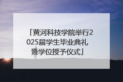黄河科技学院举行2025届学生毕业典礼暨学位授予仪式