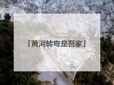 黄河转弯是吾家