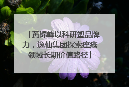 黄锦峰以科研塑品牌力，逸仙集团探索痤疮领域长期价值路径