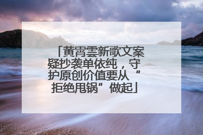 黄霄雲新歌文案疑抄袭单依纯，守护原创价值要从“拒绝甩锅”做起