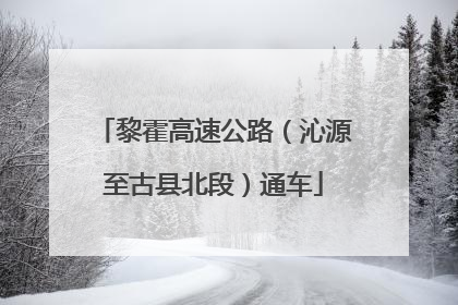 黎霍高速公路（沁源至古县北段）通车
