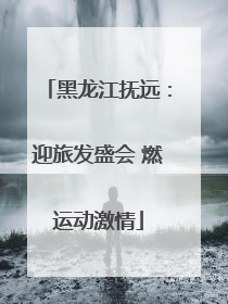黑龙江抚远：迎旅发盛会 燃运动激情