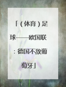 （体育）足球——欧国联：德国不敌葡萄牙