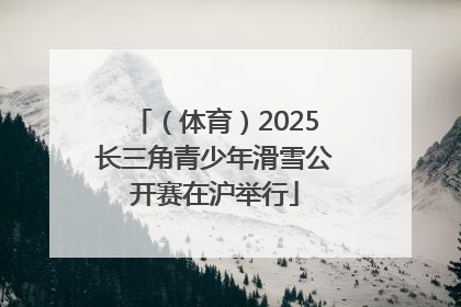 （体育）2025长三角青少年滑雪公开赛在沪举行
