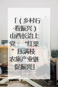（乡村行·看振兴）山西长治上党：“红果”压满枝 农旅产业链促振兴