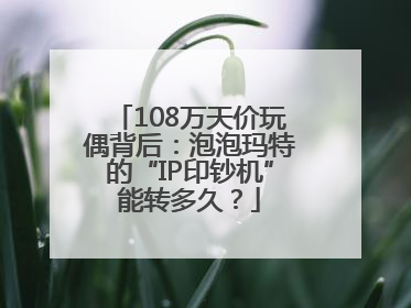 108万天价玩偶背后：泡泡玛特的“IP印钞机”能转多久？