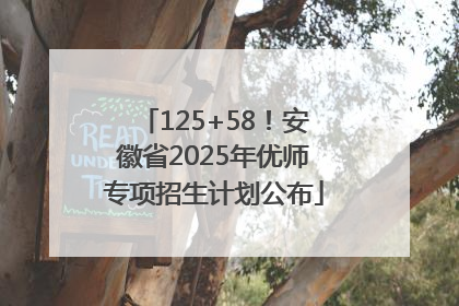 125+58！安徽省2025年优师专项招生计划公布