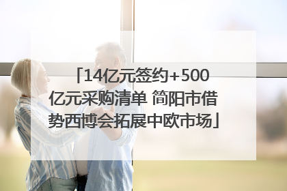 14亿元签约+500亿元采购清单 简阳市借势西博会拓展中欧市场