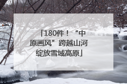 180件！“中原画风”跨越山河绽放雪域高原