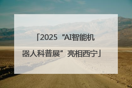 2025“AI智能机器人科普展”亮相西宁