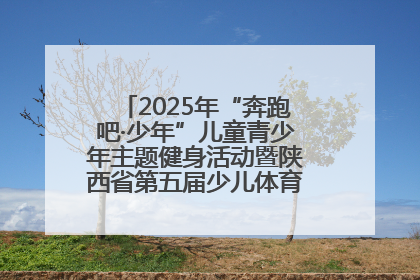 2025年“奔跑吧·少年”儿童青少年主题健身活动暨陕西省第五届少儿体育嘉年华活动启动