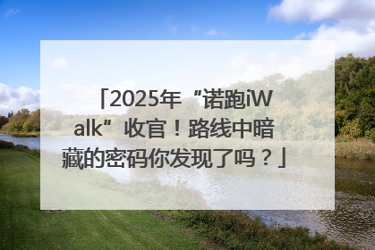 2025年“诺跑iWalk”收官！路线中暗藏的密码你发现了吗？