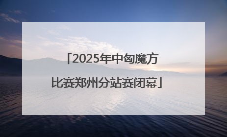 2025年中匈魔方比赛郑州分站赛闭幕