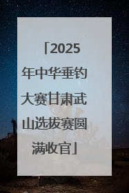 2025年中华垂钓大赛甘肃武山选拔赛圆满收官