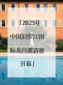 2025年中国汨罗江国际龙舟邀请赛开幕