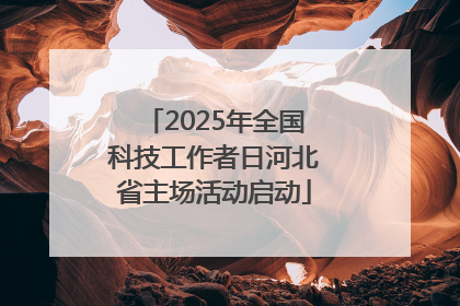 2025年全国科技工作者日河北省主场活动启动