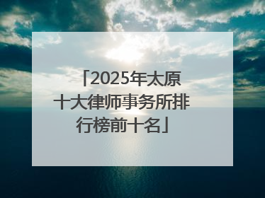 2025年太原十大律师事务所排行榜前十名