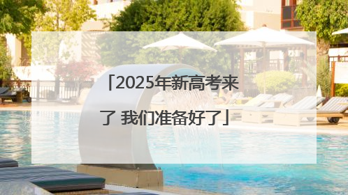 2025年新高考来了 我们准备好了