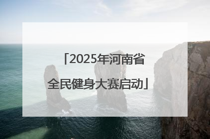 2025年河南省全民健身大赛启动