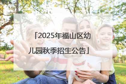 2025年福山区幼儿园秋季招生公告