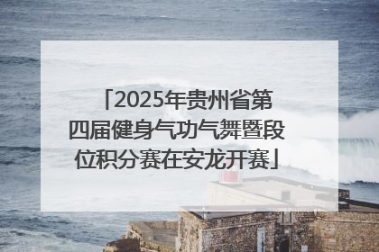 2025年贵州省第四届健身气功气舞暨段位积分赛在安龙开赛