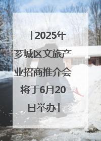 2025年芗城区文旅产业招商推介会将于6月20日举办