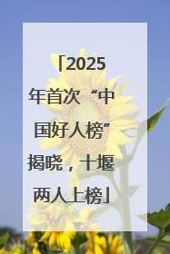 2025年首次“中国好人榜”揭晓，十堰两人上榜