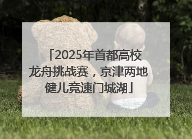 2025年首都高校龙舟挑战赛，京津两地健儿竞速门城湖