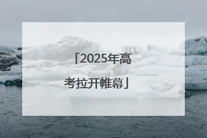 2025年高考拉开帷幕