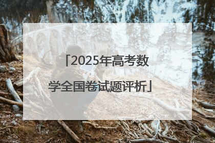 2025年高考数学全国卷试题评析