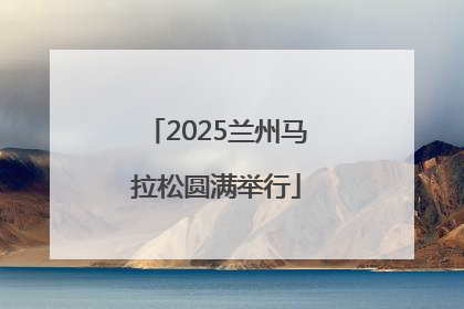 2025兰州马拉松圆满举行