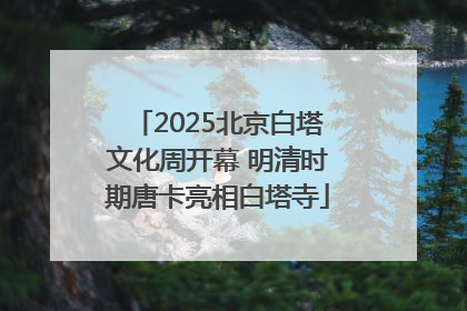 2025北京白塔文化周开幕 明清时期唐卡亮相白塔寺
