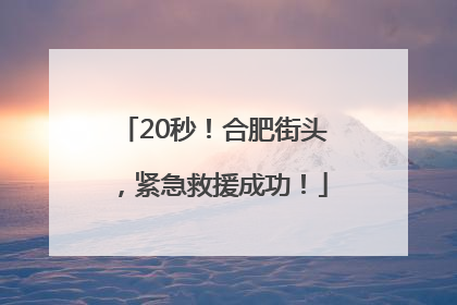 20秒！合肥街头，紧急救援成功！
